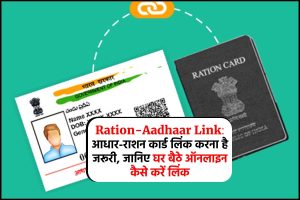 Ration-Aadhaar Link: आधार-राशन कार्ड लिंक करना है जरूरी, जानिए घर बैठे ऑनलाइन कैसे करें लिंक