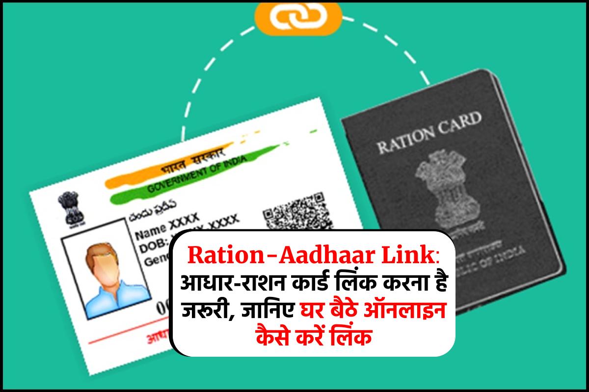 Ration-Aadhaar Link: आधार-राशन कार्ड लिंक करना है जरूरी, जानिए घर बैठे ऑनलाइन कैसे करें लिंक