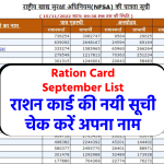 Ration Card September List: राशन कार्ड की नयी सूची, चेक करें अपना नाम