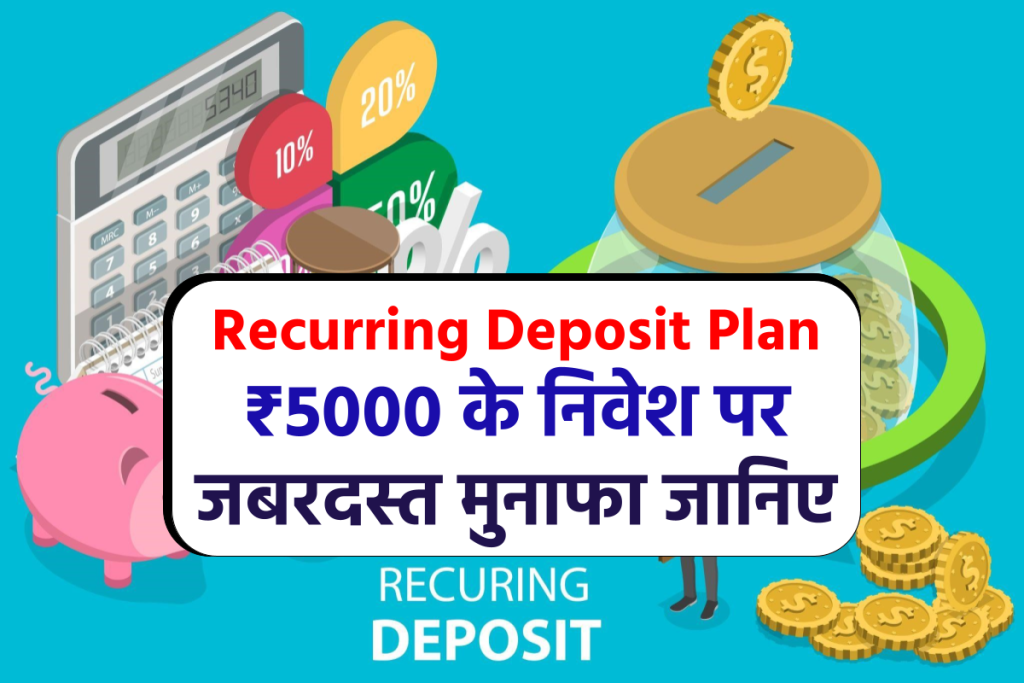 Recurring Deposit Plan: ₹5000 के निवेश पर जबरदस्त मुनाफा जानिए