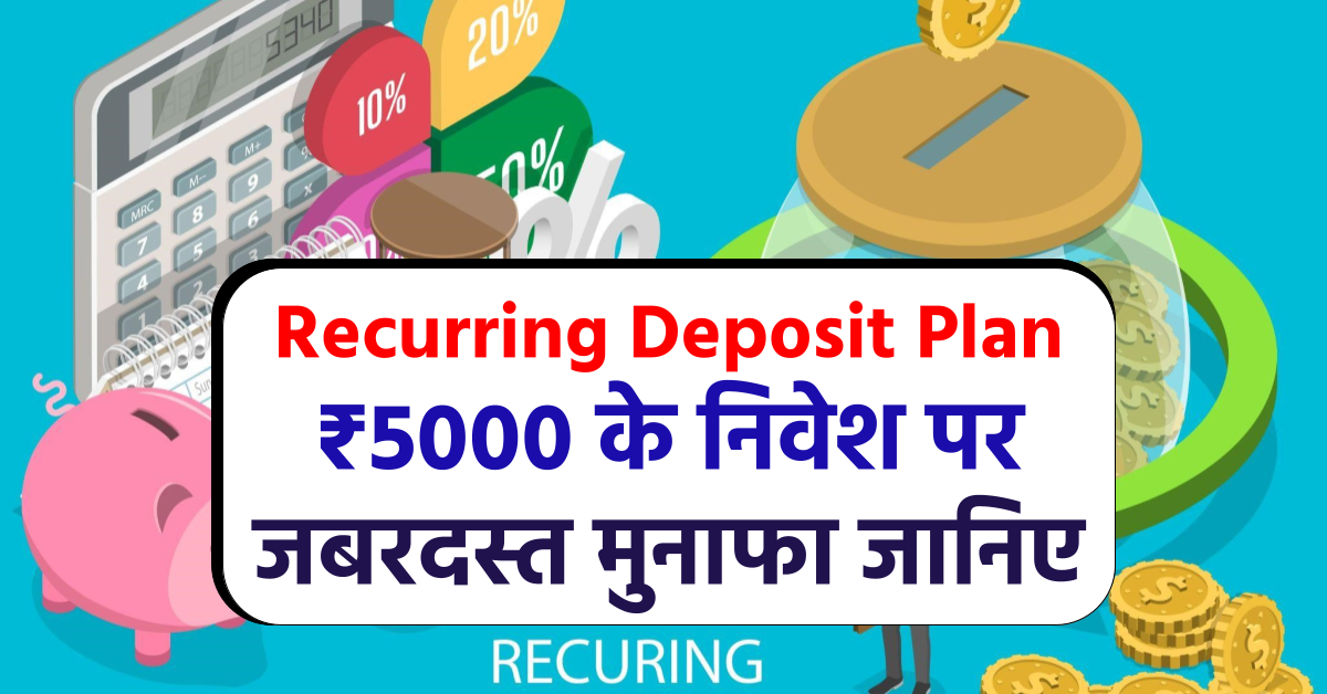 Recurring Deposit Plan: ₹5000 के निवेश पर जबरदस्त मुनाफा जानिए