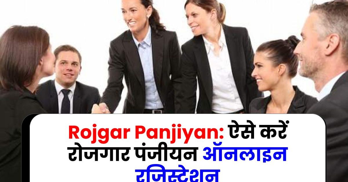Rojgar Panjiyan: ऐसे करें रोजगार पंजीयन ऑनलाइन रजिस्ट्रेशन