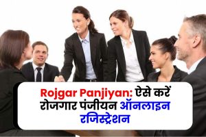 Rojgar Panjiyan: ऐसे करें रोजगार पंजीयन ऑनलाइन रजिस्ट्रेशन