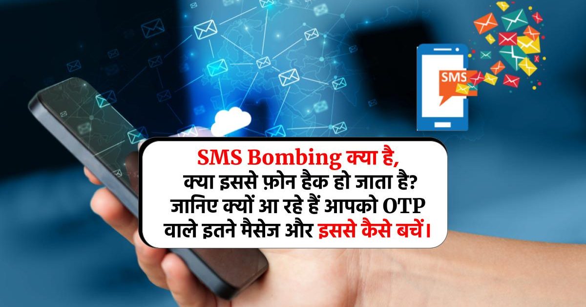 SMS Bombing क्या है, क्या इससे फ़ोन हैक हो जाता है? जानिए क्यों आ रहे हैं आपको OTP वाले इतने मैसेज और इससे कैसे बचें।
