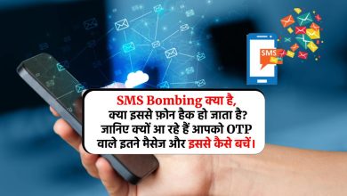 SMS Bombing क्या है, क्या इससे फ़ोन हैक हो जाता है? जानिए क्यों आ रहे हैं आपको OTP वाले इतने मैसेज और इससे कैसे बचें।