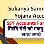 SSY Accounts Fund : अब मिलेंगे बेटी को एकमुश्त 64 लाख रुपये