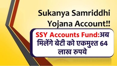 SSY Accounts Fund : अब मिलेंगे बेटी को एकमुश्त 64 लाख रुपये