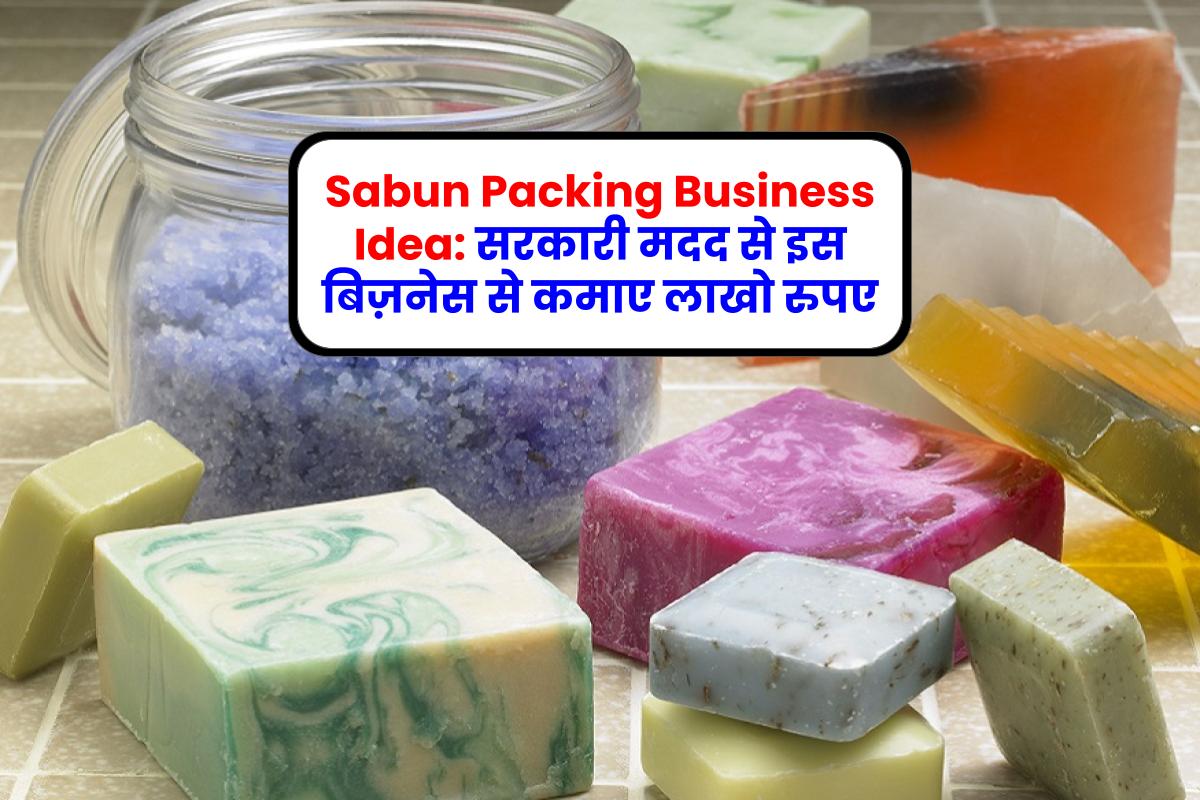 Sabun Packing Business Idea: सरकारी मदद से इस बिज़नेस से कमाए लाखो रुपए