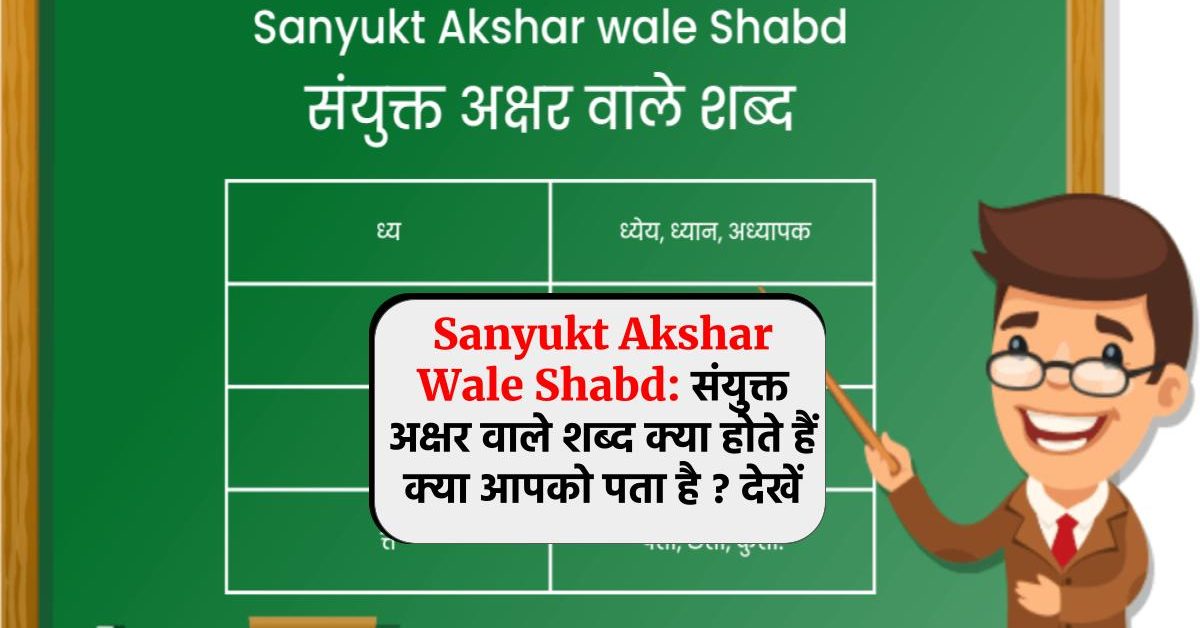 Sanyukt Akshar Wale Shabd: संयुक्त अक्षर वाले शब्द क्या होते हैं क्या आपको पता है ? देखें