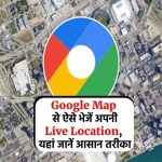 Google Map से ऐसे भेजें अपनी Live Location, यहां जानें आसान तरीका