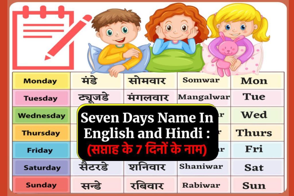 Seven Days Name In English and Hindi : (सप्ताह के 7 दिनों के नाम)