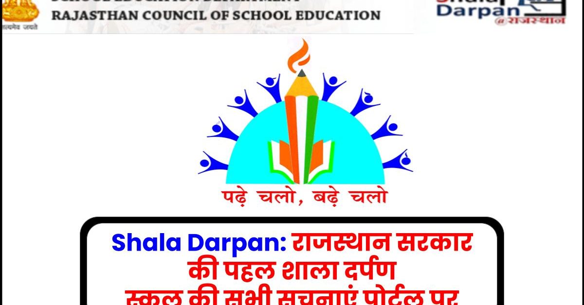 Shala Darpan: राजस्थान सरकार की पहल शाला दर्पण स्कूल की सभी सूचनाएं पोर्टल पर
