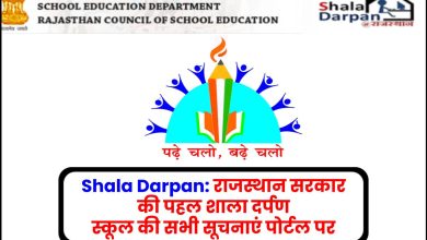 Shala Darpan: राजस्थान सरकार की पहल शाला दर्पण स्कूल की सभी सूचनाएं पोर्टल पर