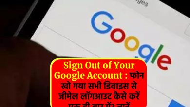 Sign Out of Your Google Account : फोन खो गया सभी डिवाइस से जीमेल लॉगआउट कैसे करें एक ही बार में? जानें