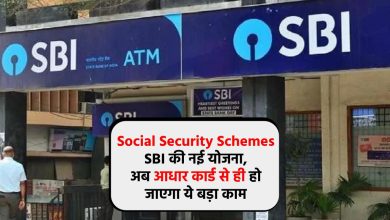Social Security Schemes : SBI की नई योजना, अब आधार कार्ड से ही हो जाएगा ये बड़ा काम