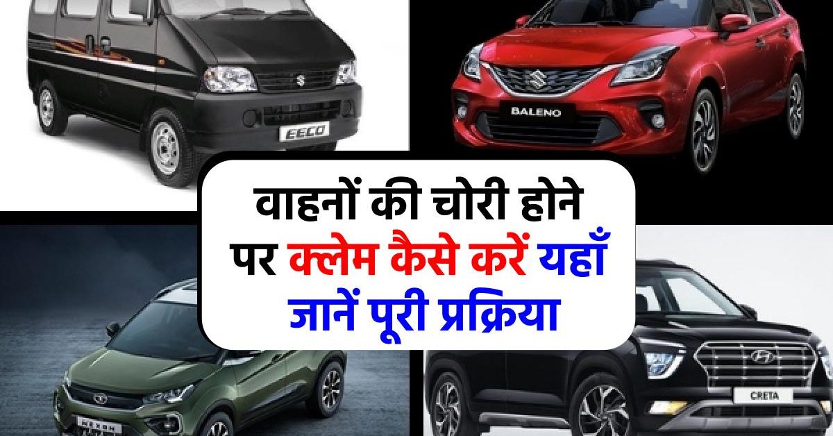 Stolen Vehicle Insurance Claim: गाड़ी चोरी हो जाए तो इंश्योरेंस क्लेम कैसे करें? गाड़ी चोरी होने पर क्या करें? Vehicle Chori Complaint In Hindi