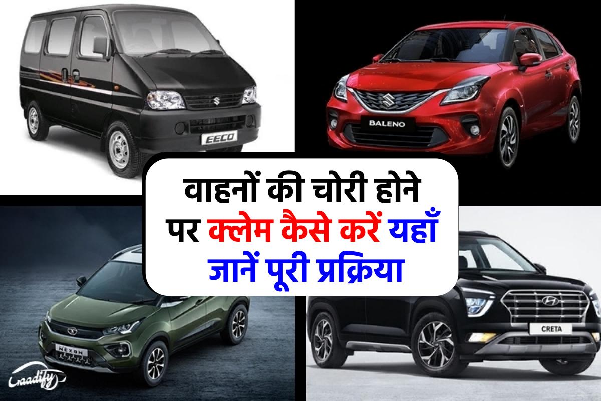 Stolen Vehicle Insurance Claim: गाड़ी चोरी हो जाए तो इंश्योरेंस क्लेम कैसे करें? गाड़ी चोरी होने पर क्या करें? Vehicle Chori Complaint In Hindi