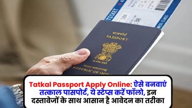 Tatkal Passport Apply Online: ऐसे बनवाएं तत्काल पासपोर्ट, ये स्टेप्स करें फॉलो, इन दस्तावेजों के साथ आसान है आवेदन का तरीका