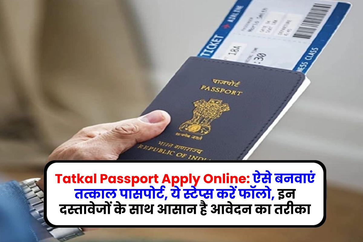 Tatkal Passport Apply Online: ऐसे बनवाएं तत्काल पासपोर्ट, ये स्टेप्स करें फॉलो, इन दस्तावेजों के साथ आसान है आवेदन का तरीका