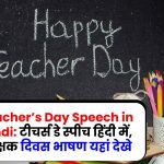 टीचर्स डे स्पीच हिंदी में