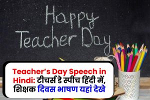 टीचर्स डे स्पीच हिंदी में