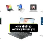 भारत में टॉप 10 भरोसेमंद लैपटॉप ब्रांड - Top 10 Laptop Brands in India - The Latest and Most Trusted