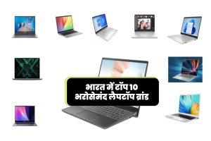 भारत में टॉप 10 भरोसेमंद लैपटॉप ब्रांड - Top 10 Laptop Brands in India - The Latest and Most Trusted