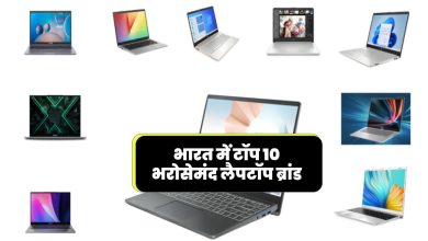 भारत में टॉप 10 भरोसेमंद लैपटॉप ब्रांड (2023) - Top 10 Laptop Brands in India - The Latest and Most Trusted