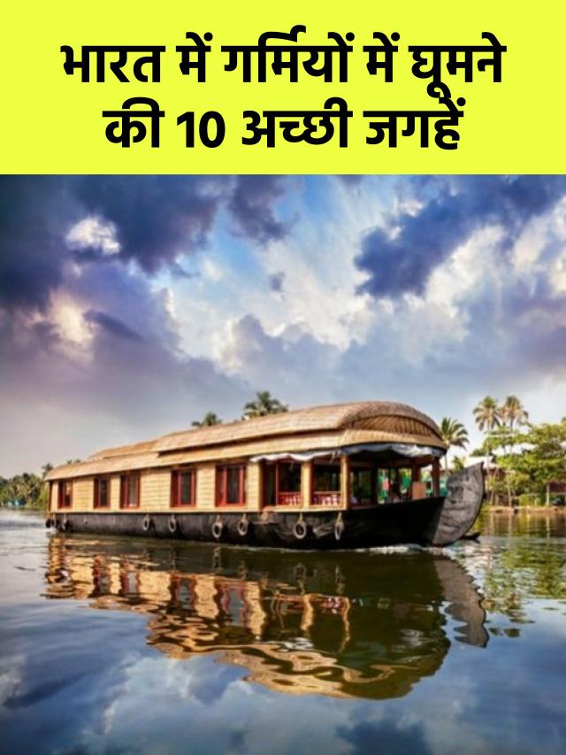 Top 10 Places to Visit in India in Summer। भारत में गर्मियों में घूमने की 10 अच्छी जगहें