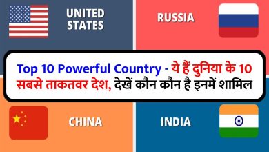 Top 10 Powerful Country - ये हैं दुनिया के 10 सबसे ताकतवर देश, देखें कौन कौन है इनमें शामिल