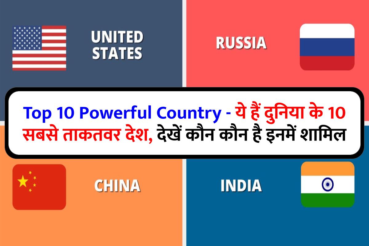 Top 10 Powerful Country - ये हैं दुनिया के 10 सबसे ताकतवर देश, देखें कौन कौन है इनमें शामिल