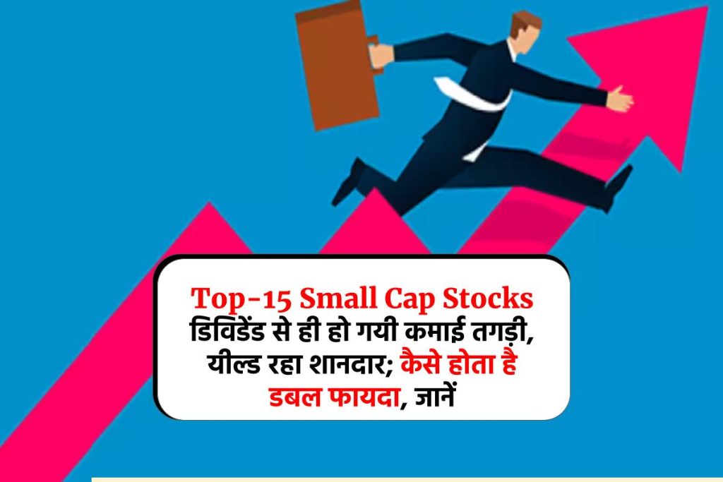 Top-15 Small Cap Stocks: डिविडेंड से ही हो गयी कमाई तगड़ी, यील्‍ड रहा शानदार; कैसे होता है डबल फायदा, जानें