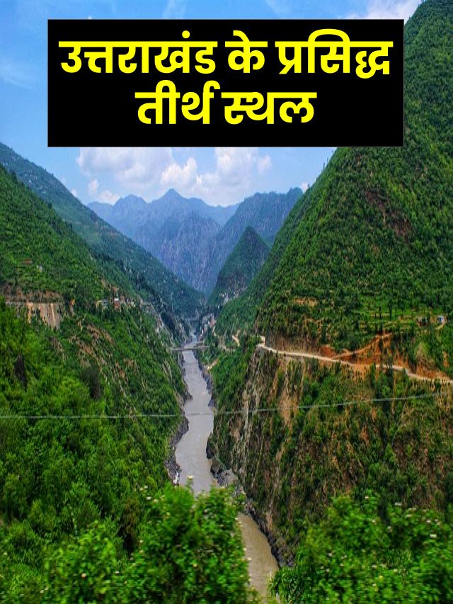 उत्तराखंड के प्रसिद्ध तीर्थ स्थल  –Top Religious Places in Uttarakhand
