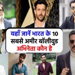 Top Richest Actors in India: ये हैं भारत के 10 सबसे अमीर एक्टर, कौन कौन है इस लिस्ट में देखें
