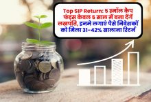 Top SIP Return: 5 स्‍मॉल कैप फंड्स केवल 5 साल में बना देंगें लखपति, इनमे लगाएं पैसे निवेशकों को मिला 31-42% सालाना रिटर्न