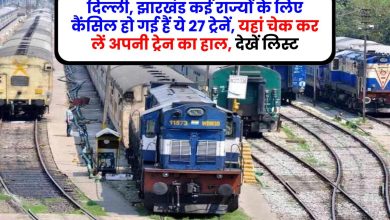 दिल्ली, झारखंड कई राज्यों के लिए कैंसिल हो गई हैं ये 27 ट्रेनें, यहां चेक कर लें अपनी ट्रेन का हाल, देखें लिस्ट