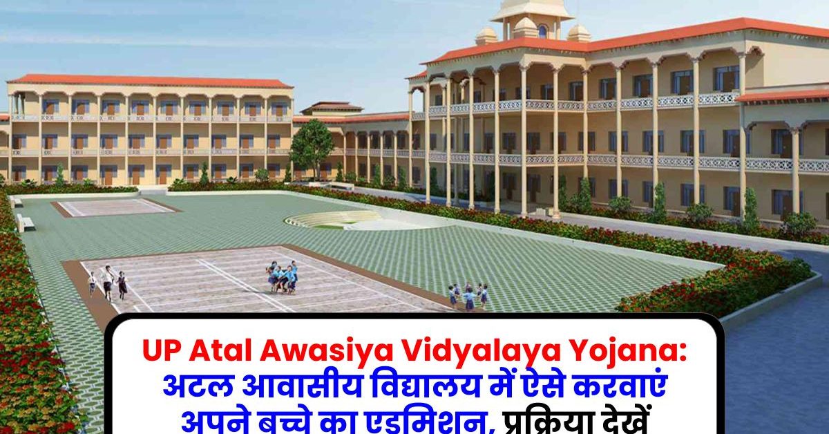 UP Atal Awasiya Vidyalaya Yojana: अटल आवासीय विद्यालय में ऐसे करवाएं अपने बच्चे का एडमिशन, प्रक्रिया देखें