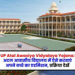 UP Atal Awasiya Vidyalaya Yojana: अटल आवासीय विद्यालय में ऐसे करवाएं अपने बच्चे का एडमिशन, प्रक्रिया देखें