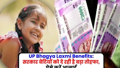 UP Bhagya Laxmi Benefits: सरकार बेटियों को दे रही है बड़ा तोहफा, ऐसे करें अप्लाई