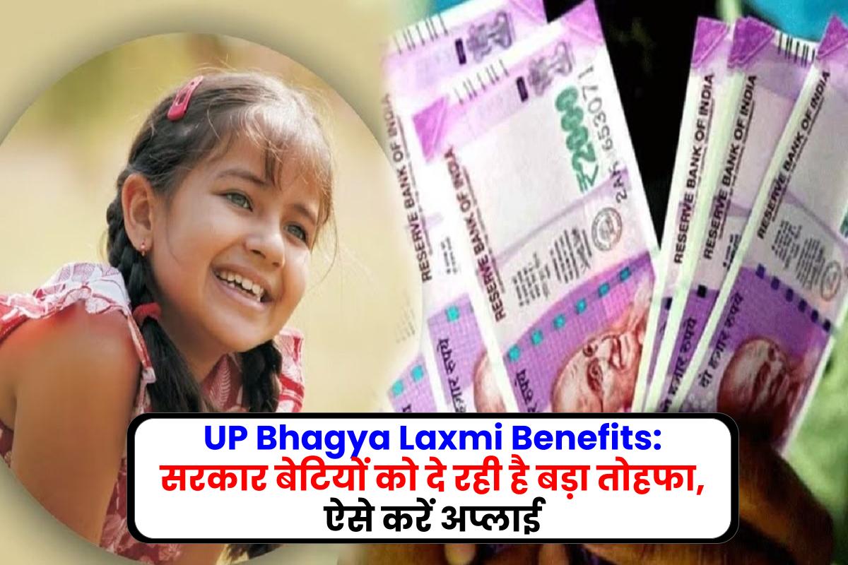 UP Bhagya Laxmi Benefits: सरकार बेटियों को दे रही है बड़ा तोहफा, ऐसे करें अप्लाई