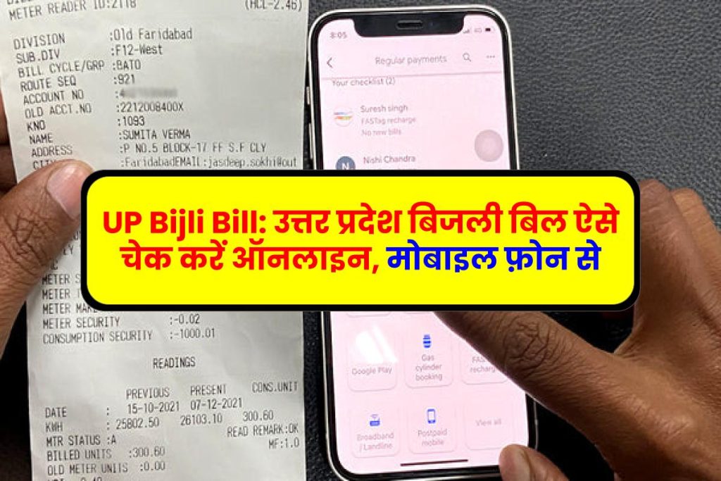 UP Bijli Bill: उत्तर प्रदेश बिजली बिल ऐसे चेक करें ऑनलाइन, मोबाइल फ़ोन से