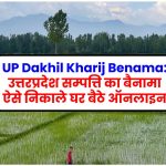 UP Dakhil Kharij Benama: उत्तरप्रदेश सम्पत्ति का बैनामा ऐसे निकाले घर बैठे ऑनलाइन