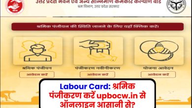 Labour Card: श्रमिक पंजीकरण करें upbocw.in से ऑनलाइन आसानी से?