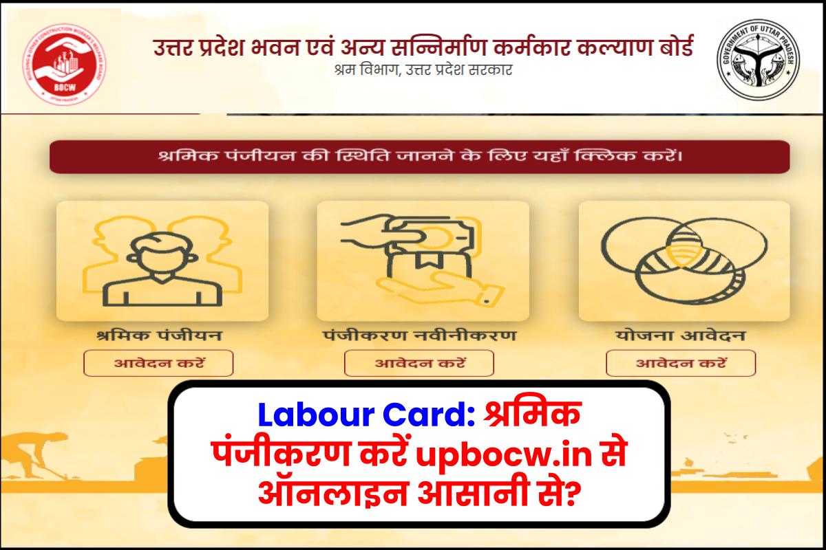 Labour Card: श्रमिक पंजीकरण करें upbocw.in से ऑनलाइन आसानी से?