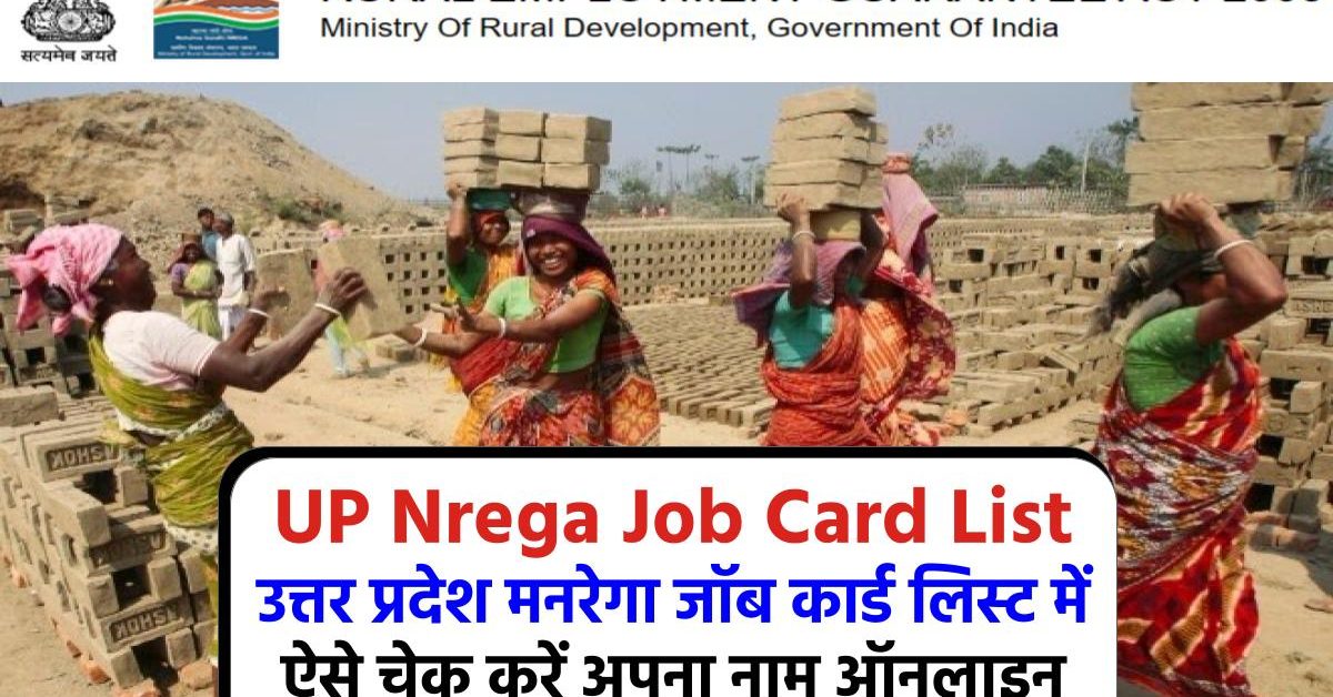 UP Nrega Card: उत्तर प्रदेश नरेगा जॉब कार्ड लिस्ट में ऐसे चेक करें अपना नाम ऑनलाइन