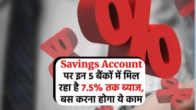 Savings Account पर इन 5 बैंकों में मिल रहा है 7.5% तक ब्याज, बस करना होगा ये काम