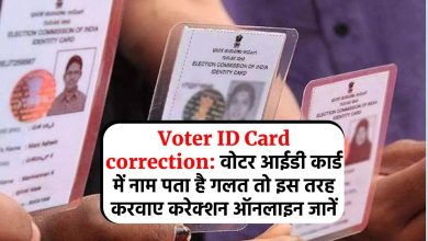 Voter ID Card correction: वोटर आईडी कार्ड में नाम पता है गलत तो इस तरह करवाए करेक्शन ऑनलाइन जानें