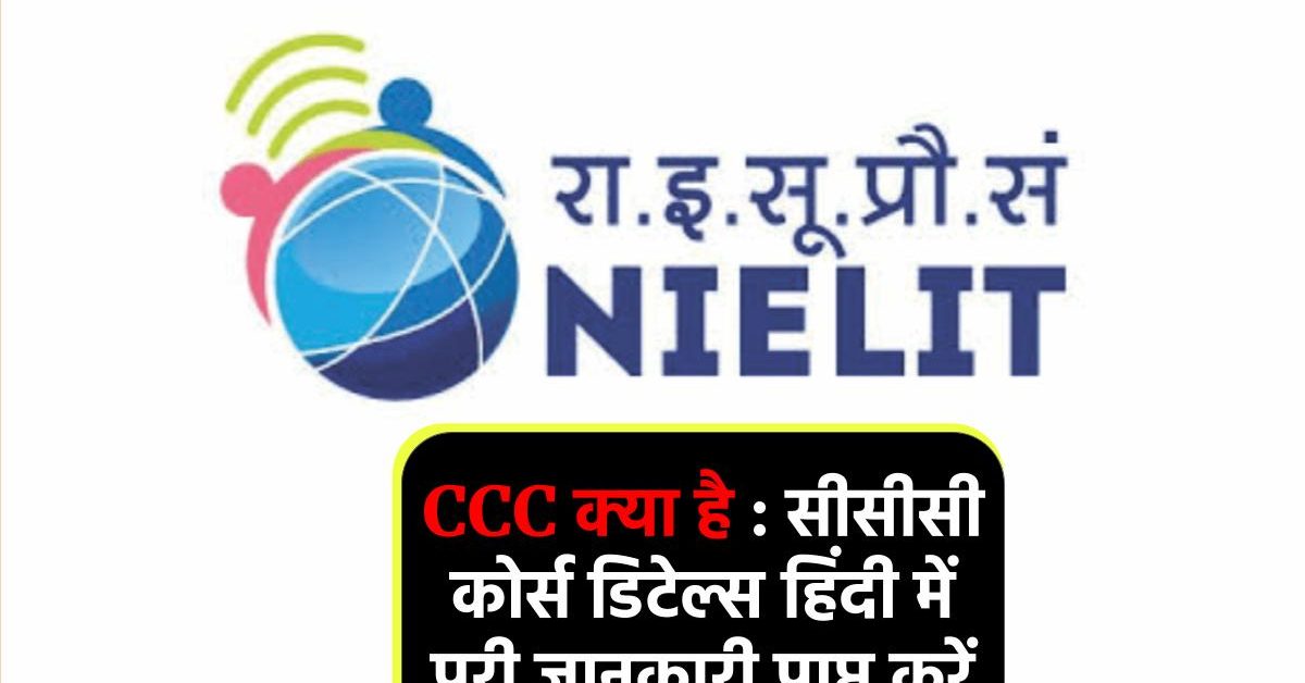 CCC क्या है : सीसीसी कोर्स डिटेल्स हिंदी में पूरी जानकारी प्राप्त करें