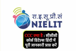 CCC क्या है : सीसीसी कोर्स डिटेल्स हिंदी में पूरी जानकारी प्राप्त करें