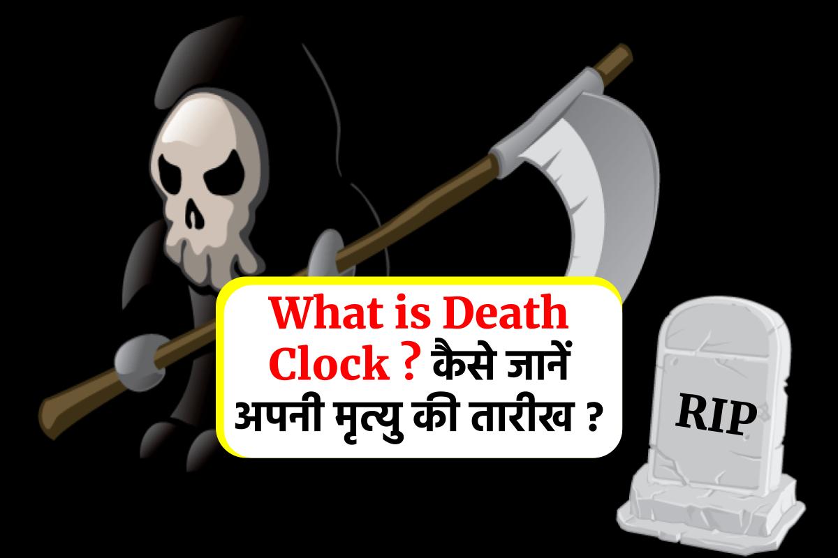 What is Death Clock ? कैसे जानें अपनी मृत्यु की तारीख ?